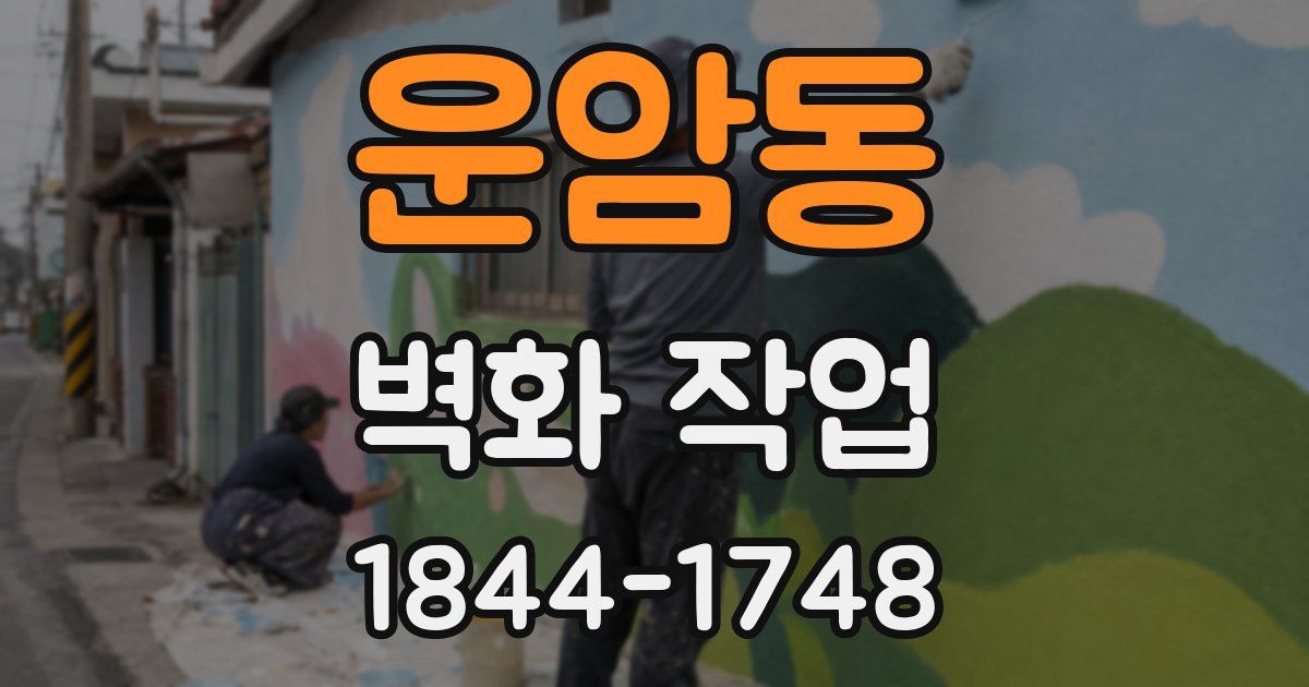 운암동 벽화 작업