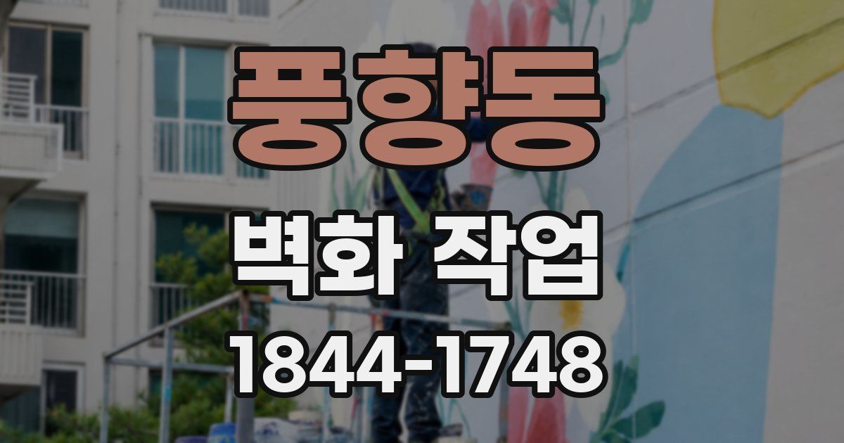 풍향동 벽화 작업