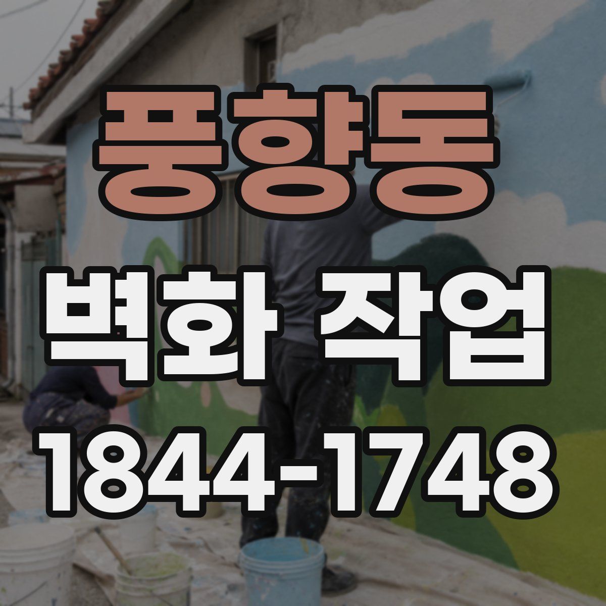 풍향동 벽화 작업
