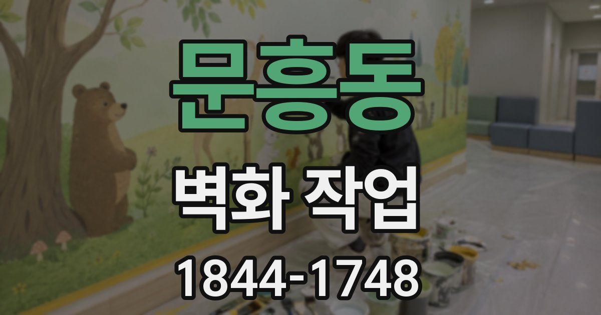 문흥동 벽화 작업