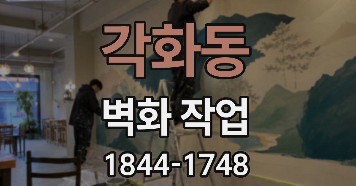 각화동 벽화 작업
