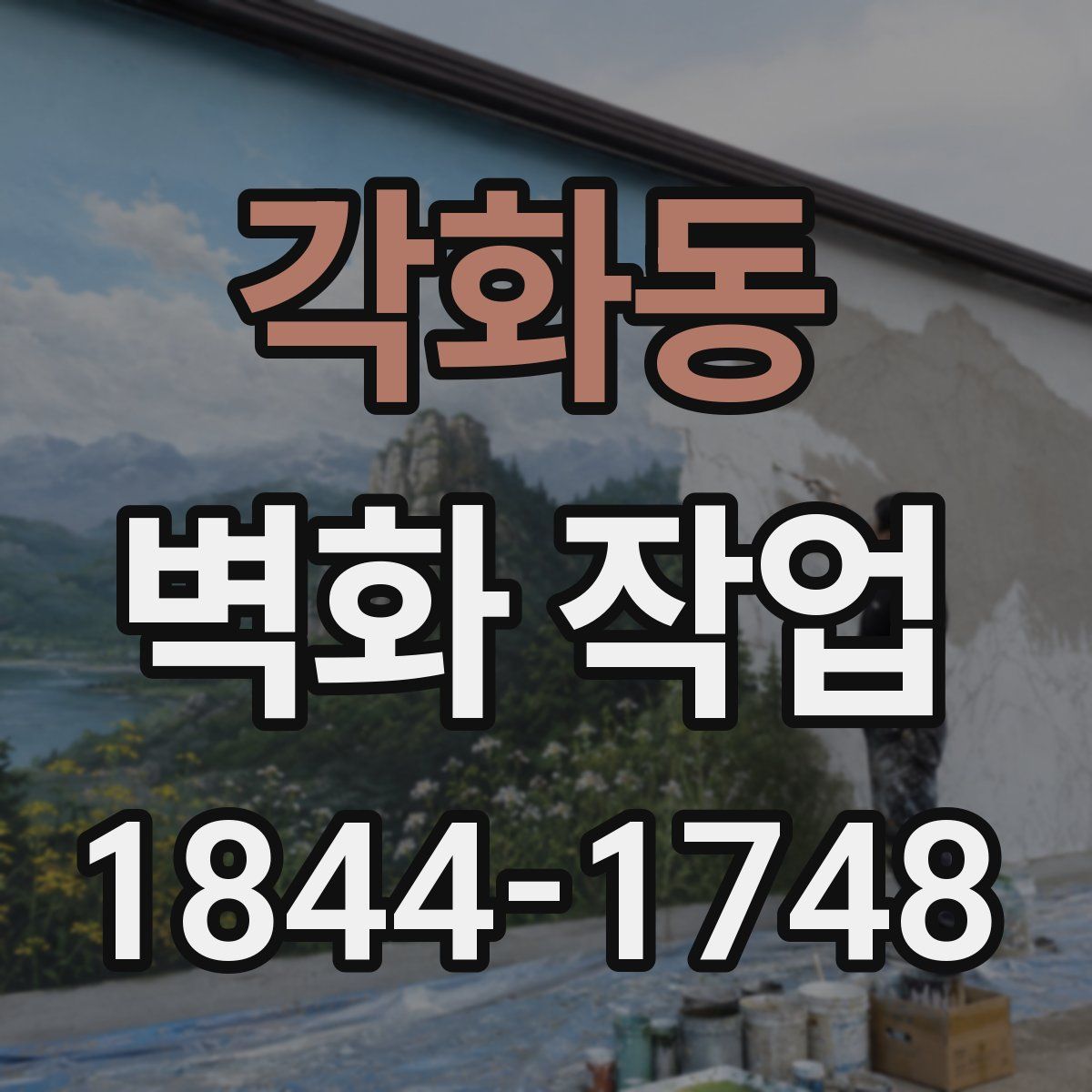 각화동 벽화 작업