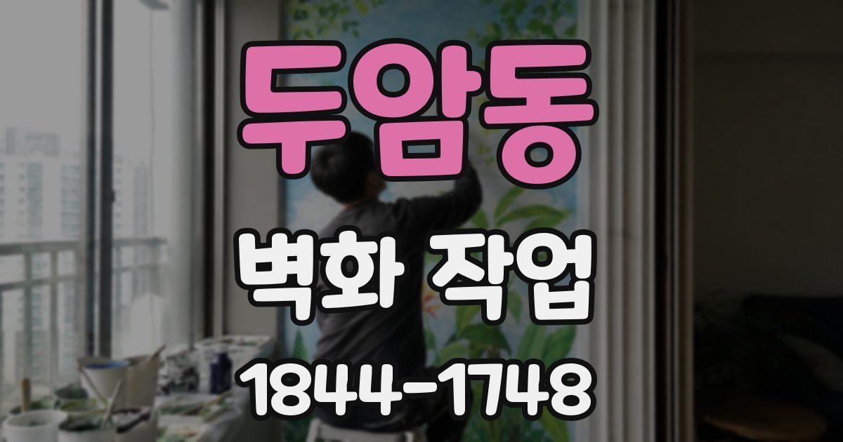 두암동 벽화 작업