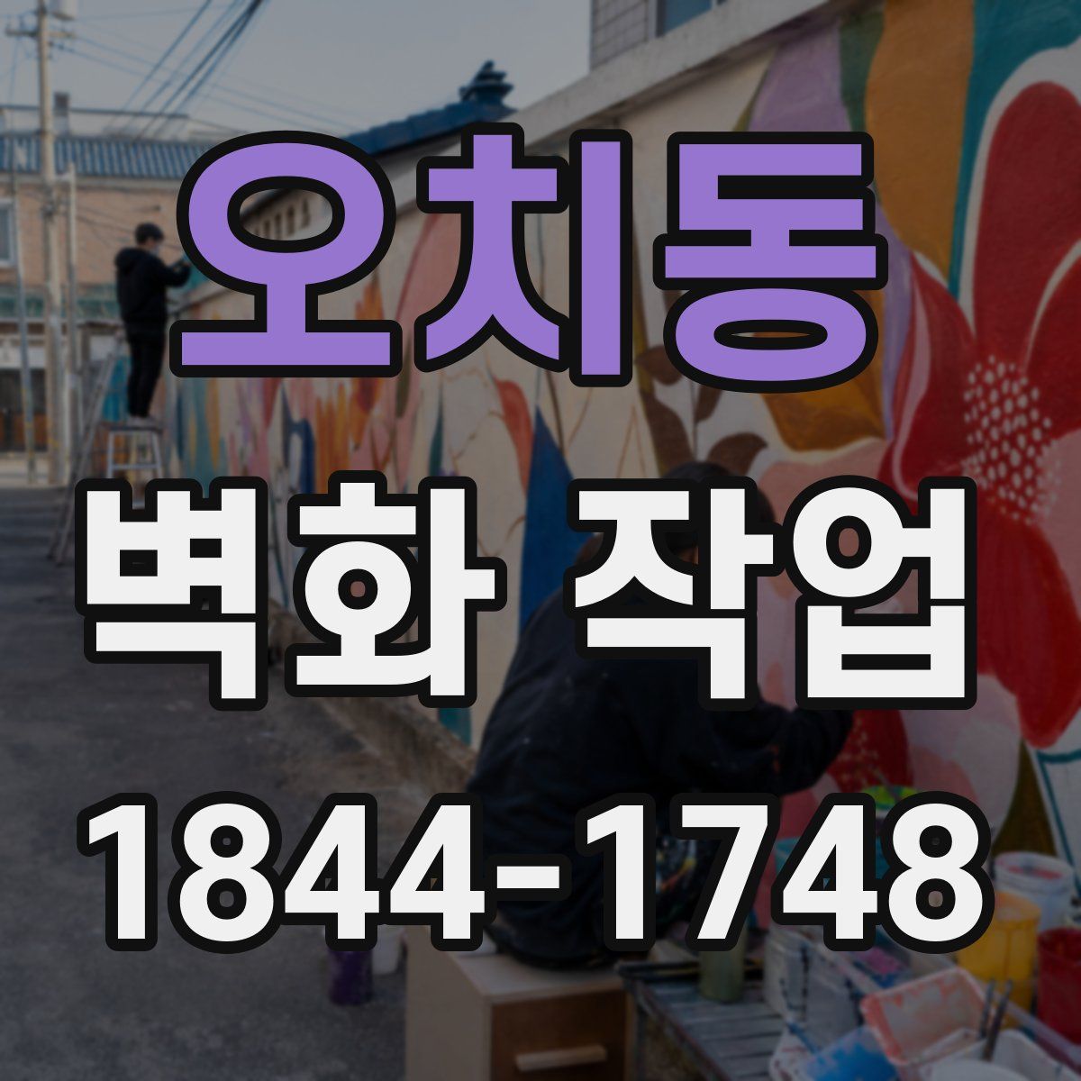 오치동 벽화 작업