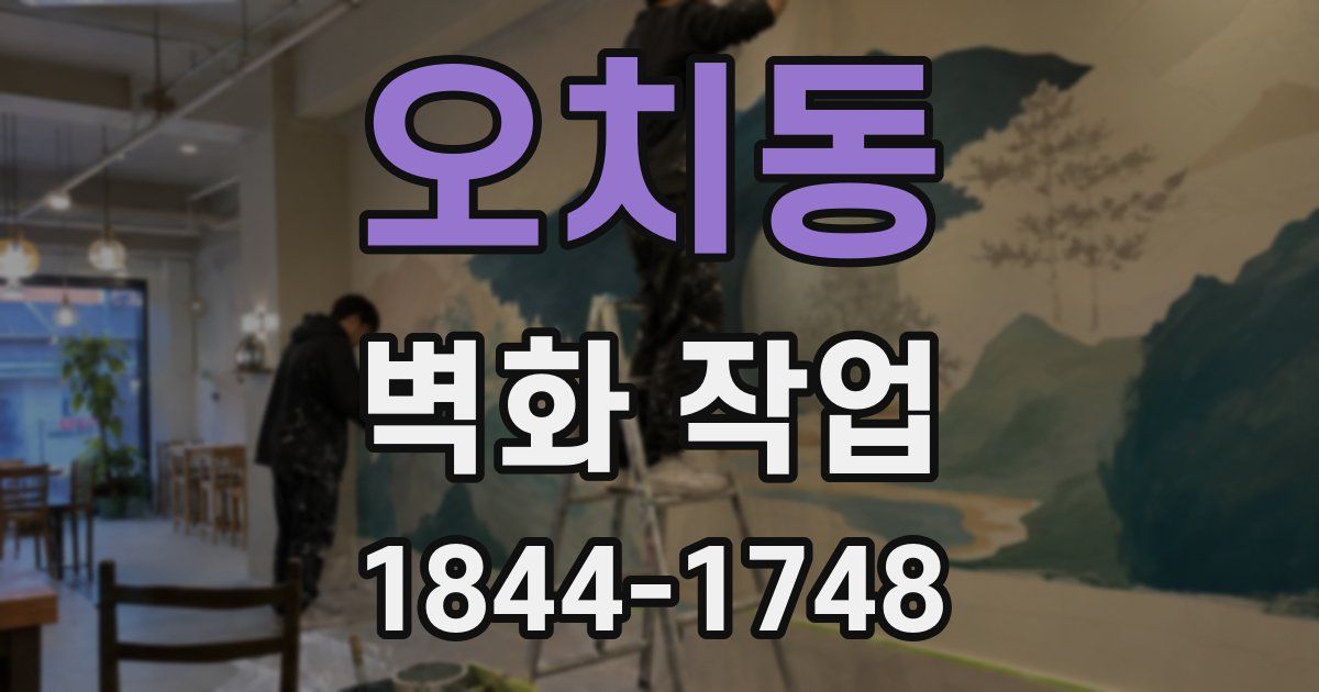 오치동 벽화 작업