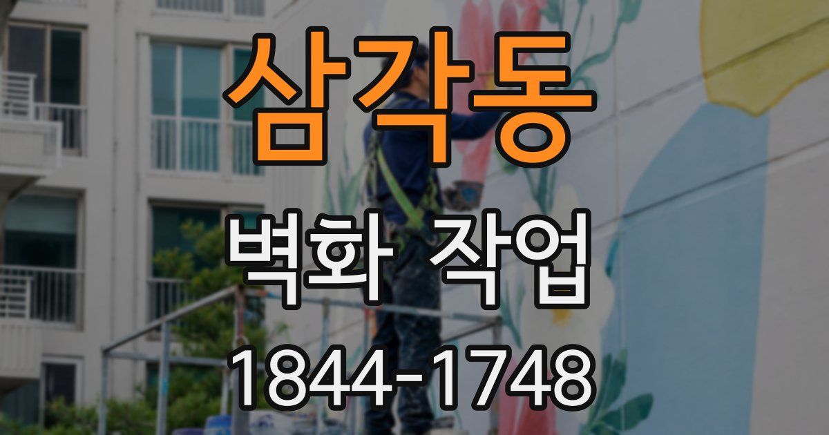 삼각동 벽화 작업