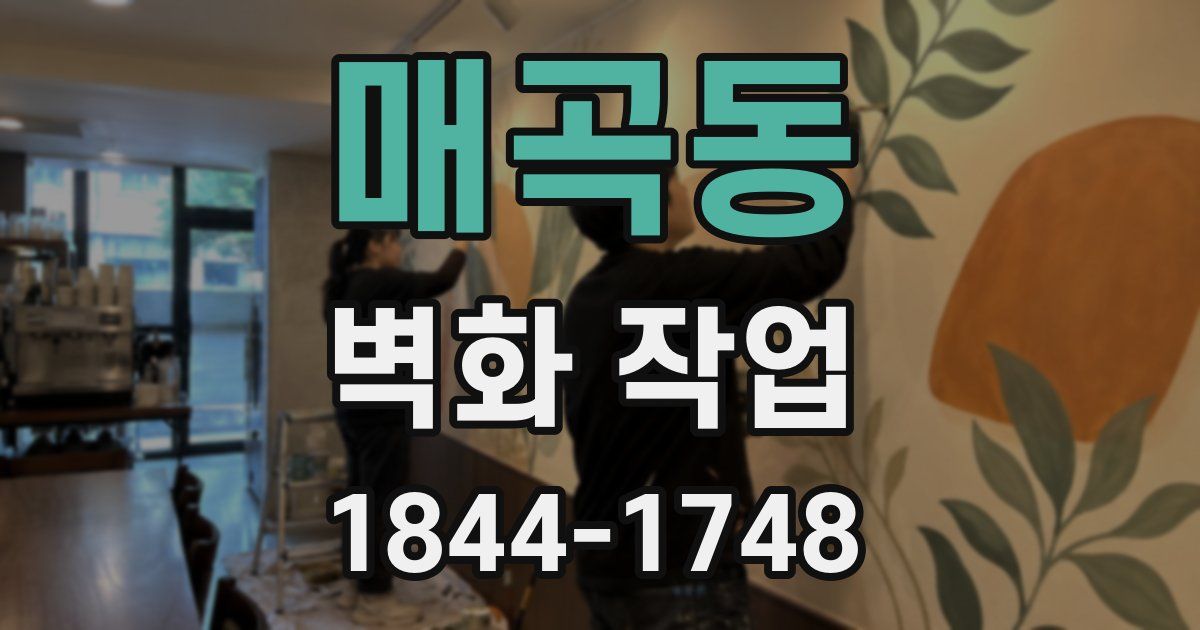 매곡동 벽화 작업