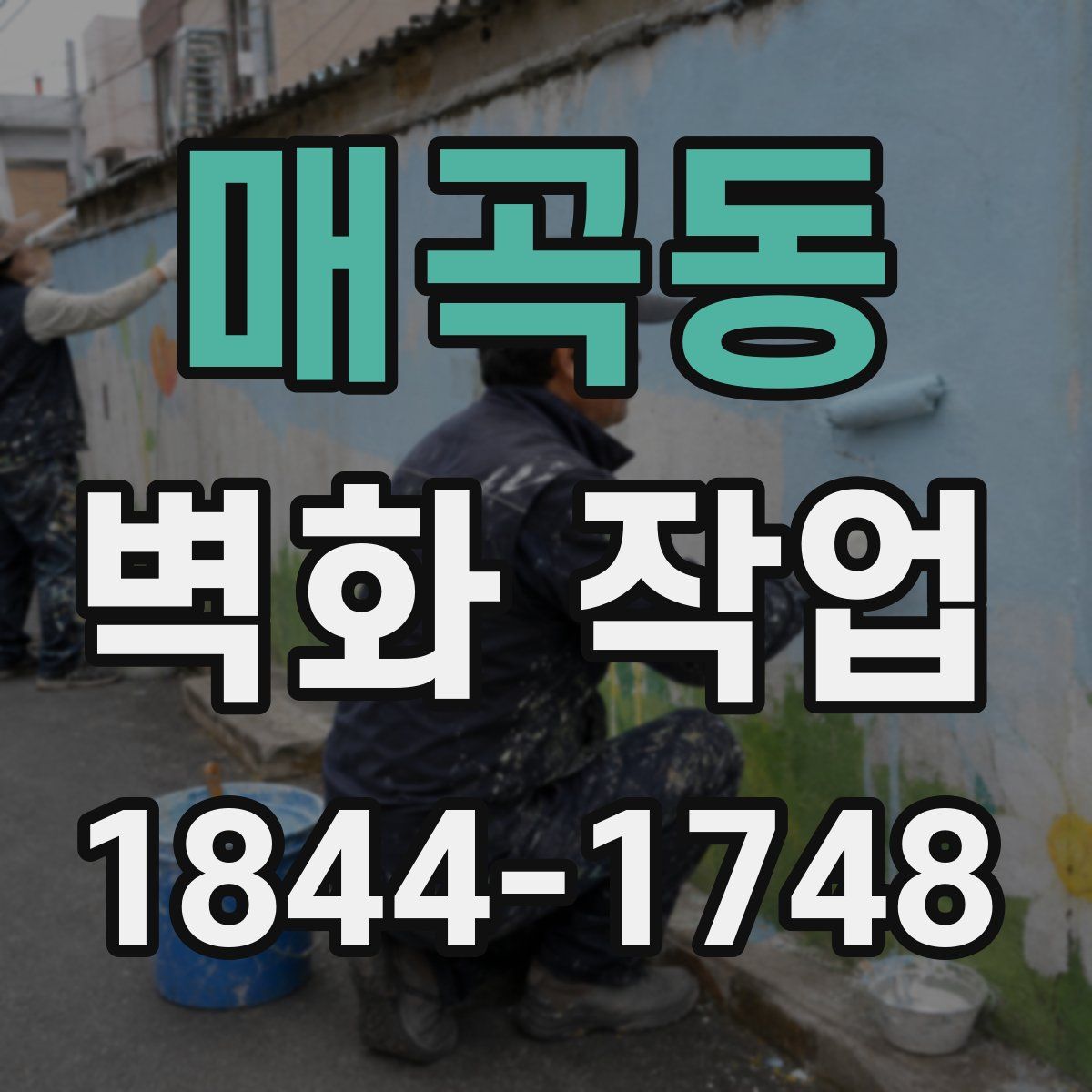 매곡동 벽화 작업