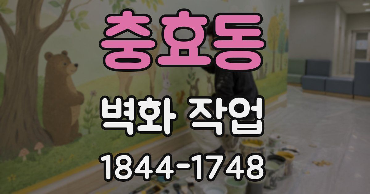 충효동 벽화 작업