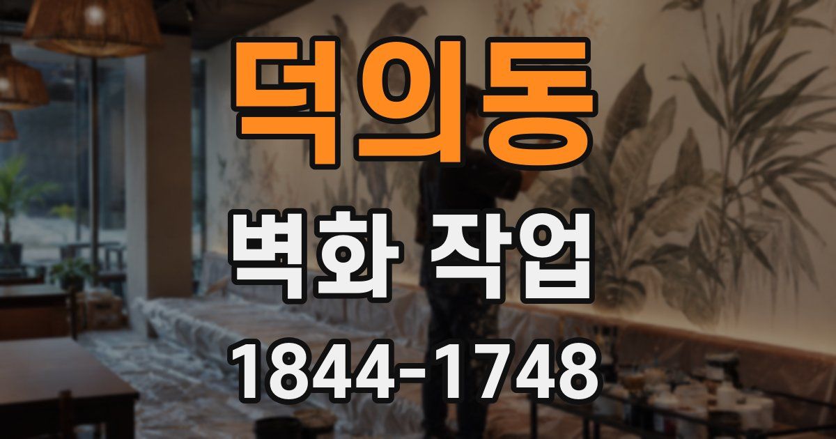 덕의동 벽화 작업
