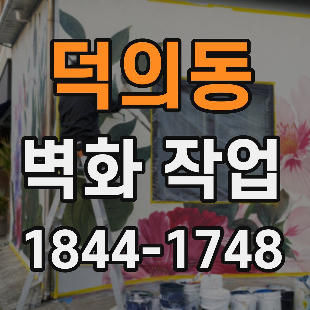 덕의동 벽화 작업