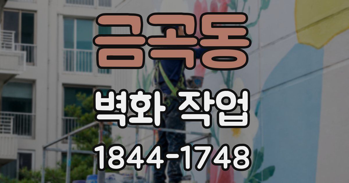 금곡동 벽화 작업