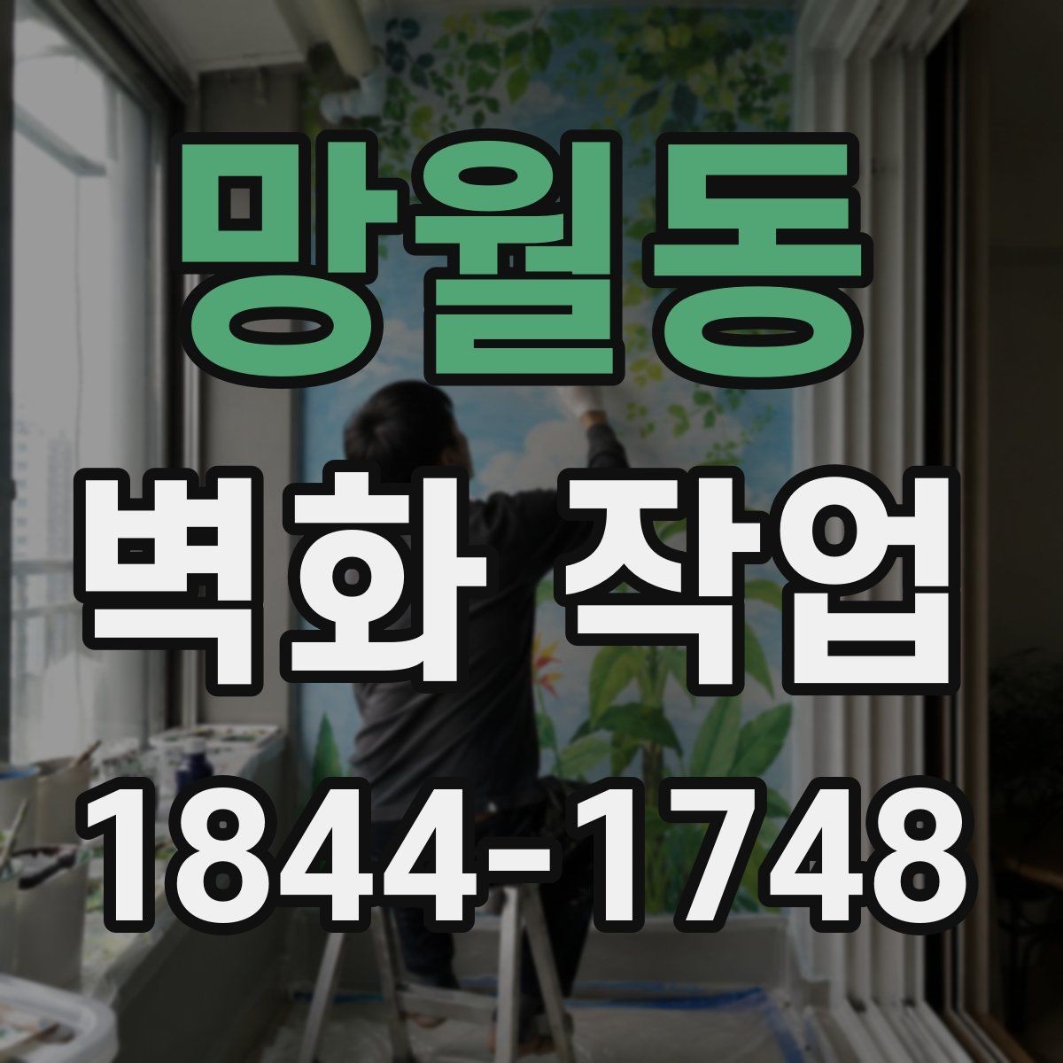 망월동 벽화 작업 오염이 빨리 보일 때 점검할 부분
