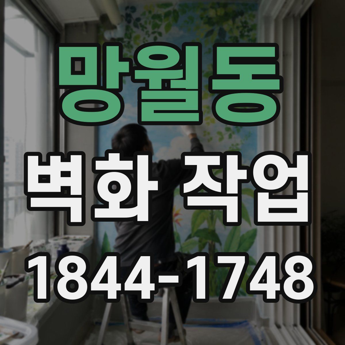 망월동 벽화 작업