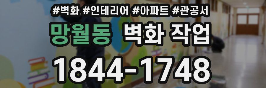 망월동 벽화 작업