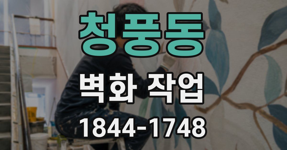 청풍동 벽화 작업
