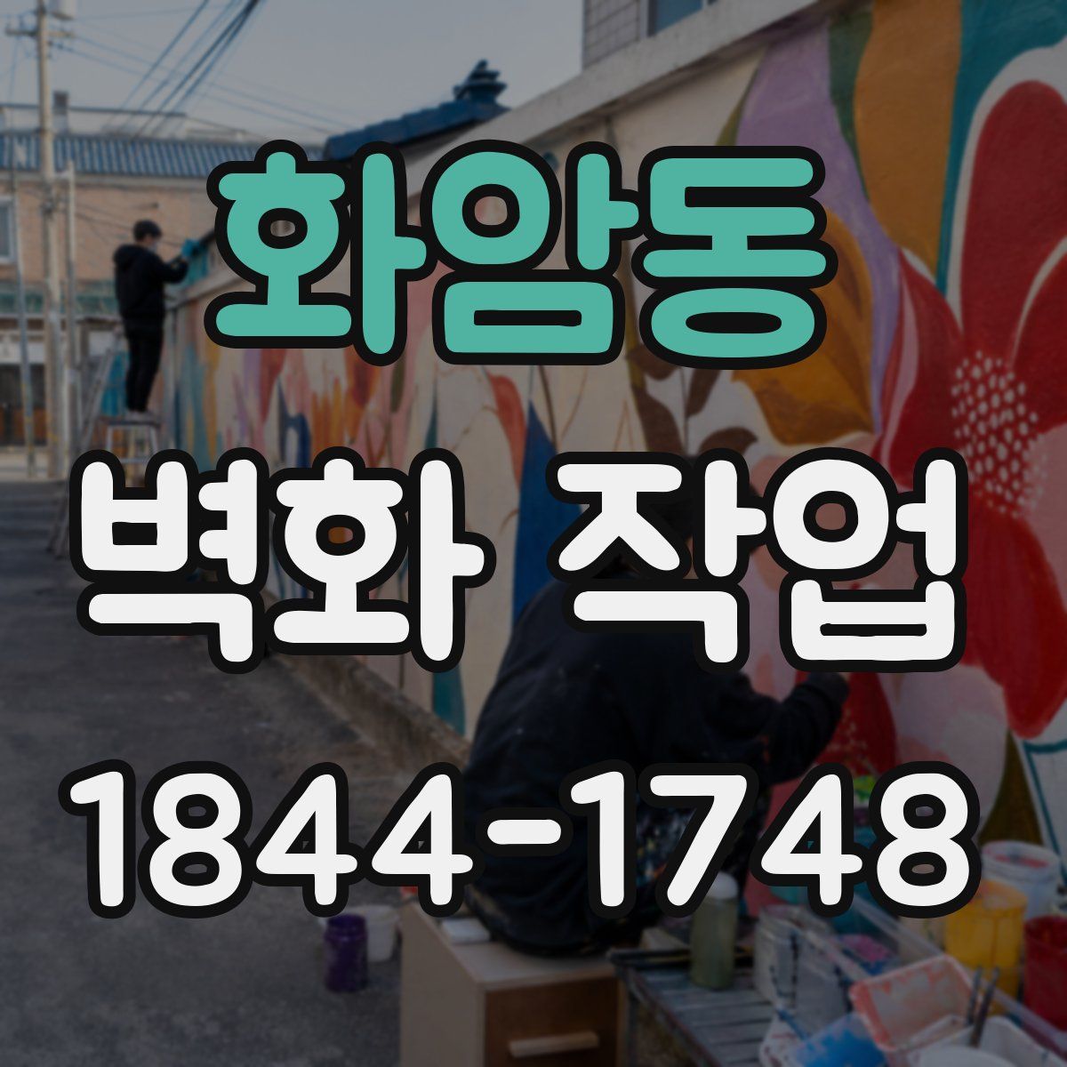 화암동 벽화 작업
