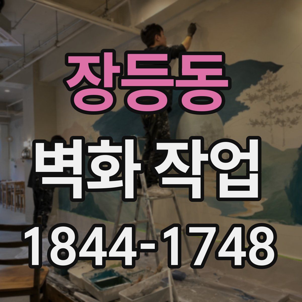 장등동 벽화 작업