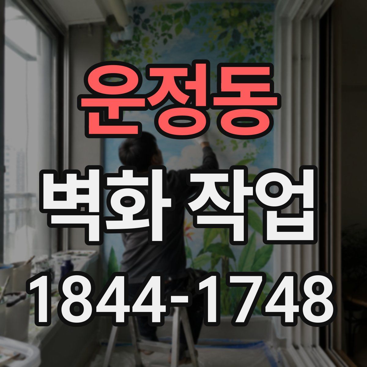 운정동 벽화 작업