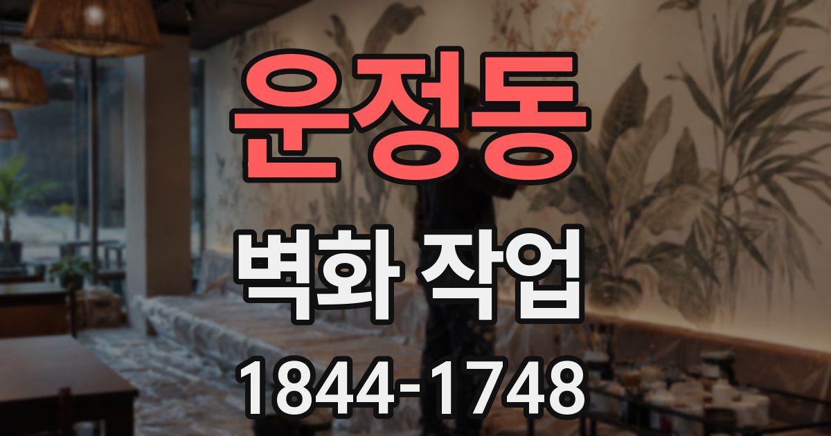 운정동 벽화 작업