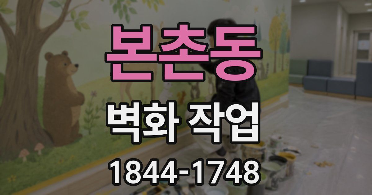 본촌동 벽화 작업