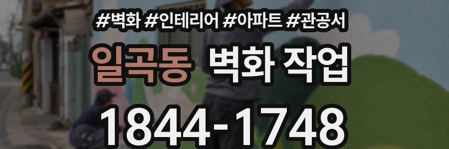 일곡동 벽화 작업