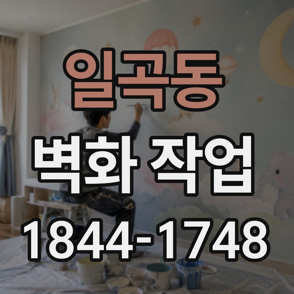 일곡동 벽화 작업