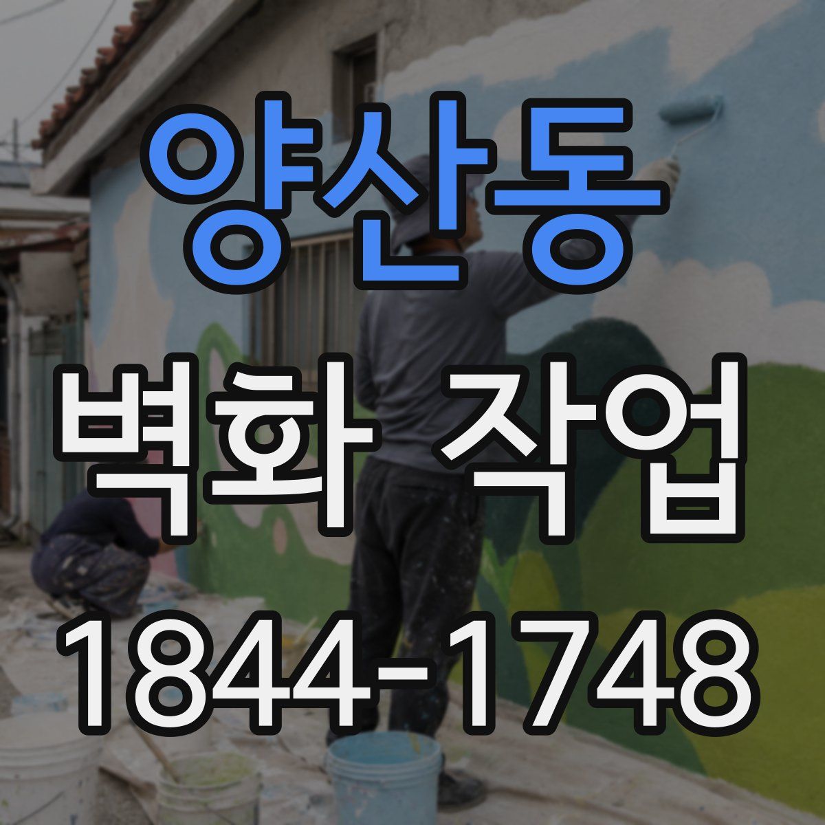 양산동 벽화 작업