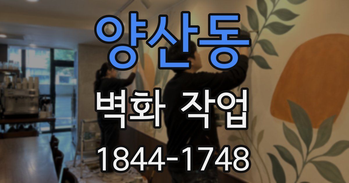 양산동 벽화 작업