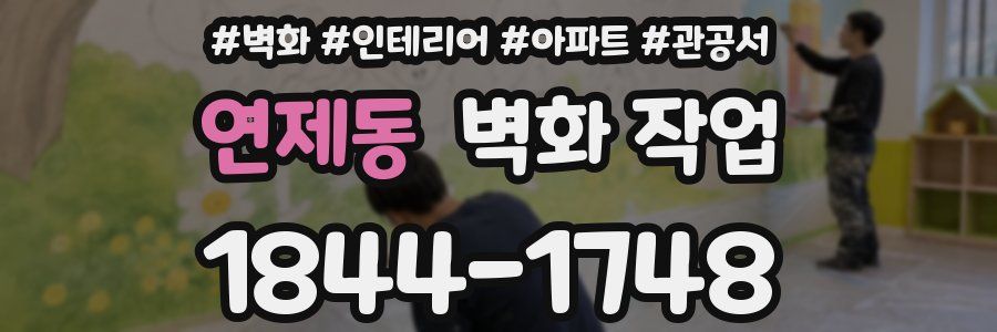 연제동 벽화 작업