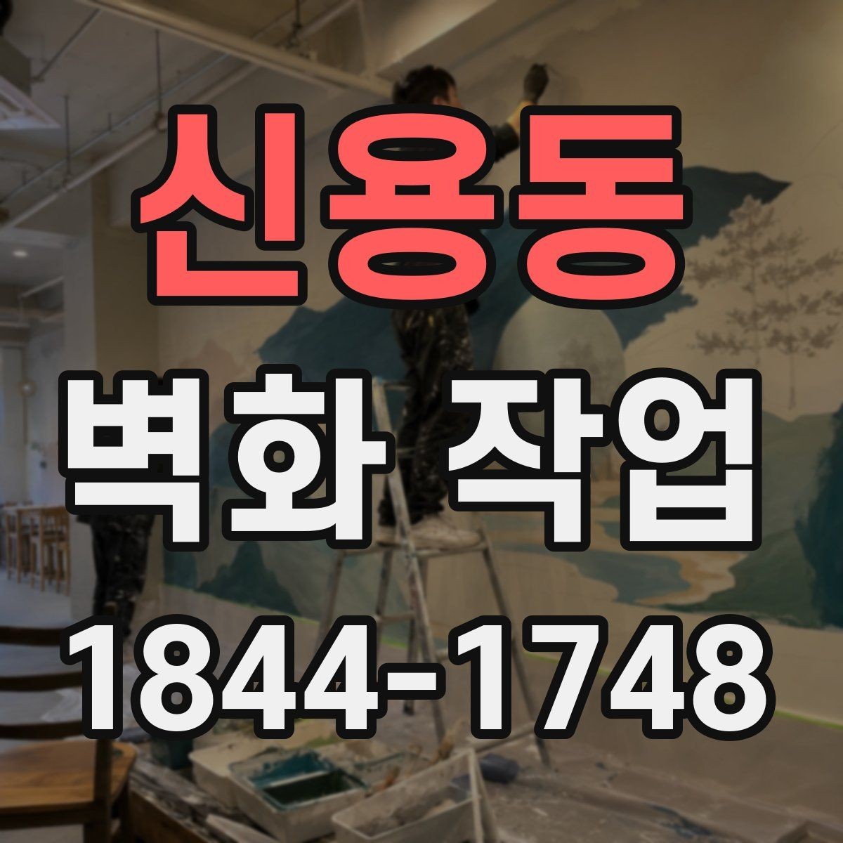 신용동 벽화 작업 실내 벽면 재질별 접착과 마감 차이