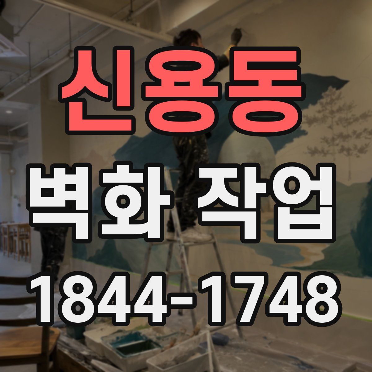 신용동 벽화 작업