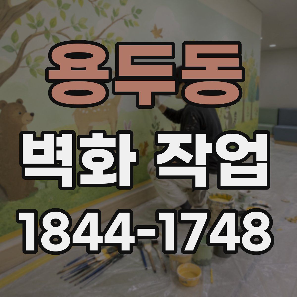 용두동 벽화 작업