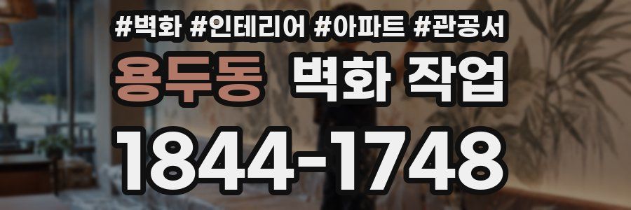 용두동 벽화 작업