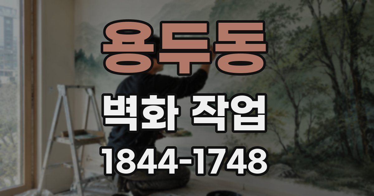 용두동 벽화 작업