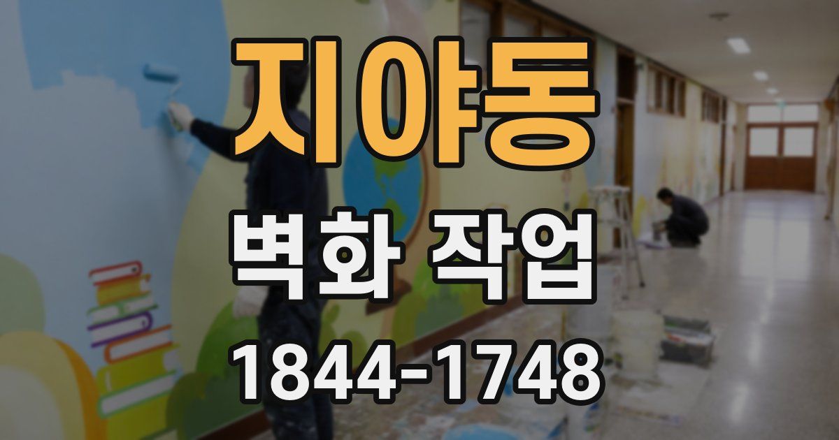 지야동 벽화 작업