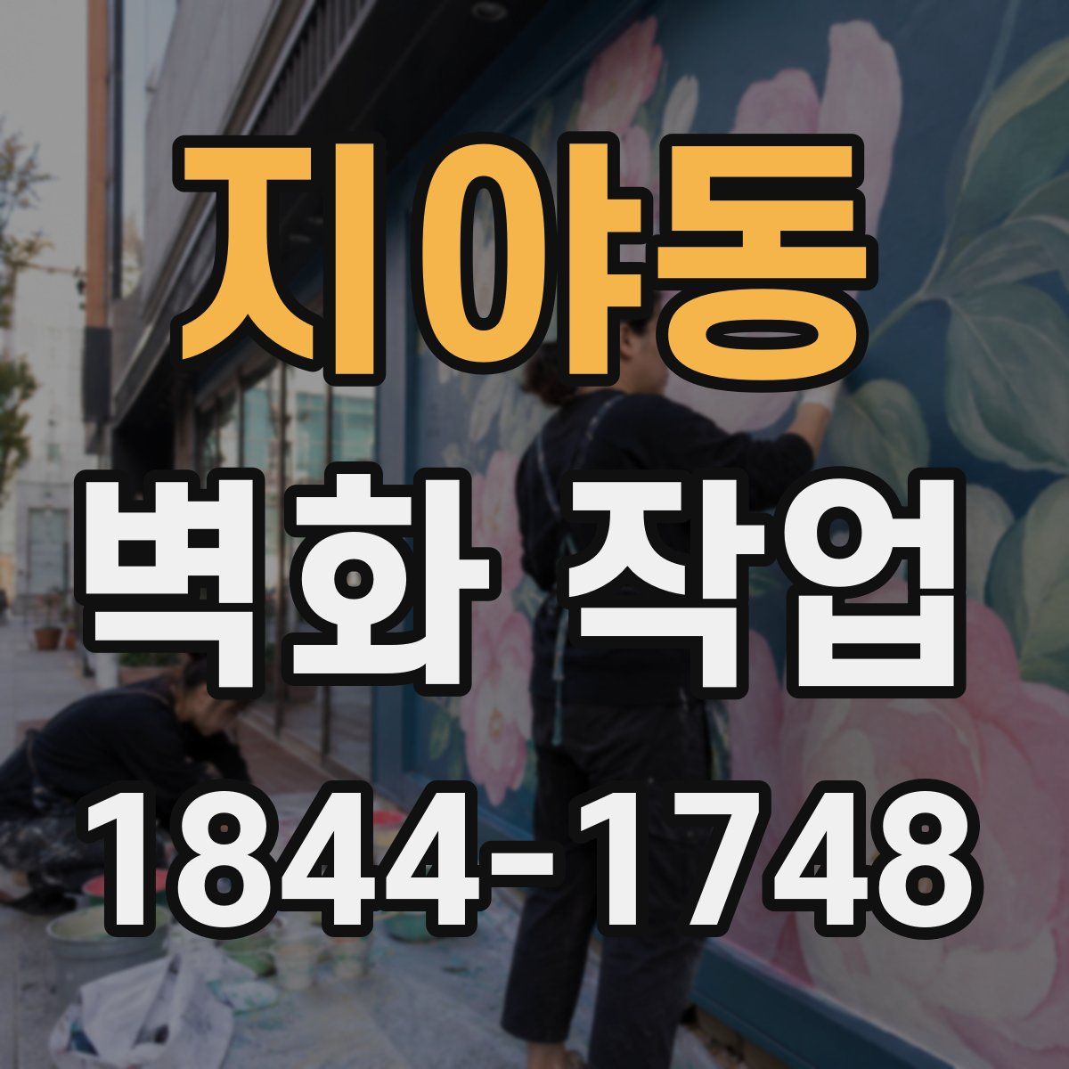 지야동 벽화 작업