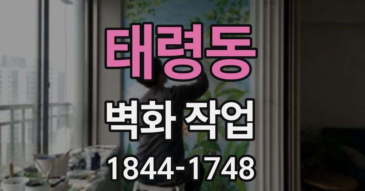 태령동 벽화 작업