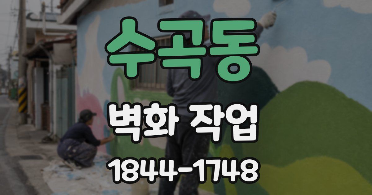 수곡동 벽화 작업