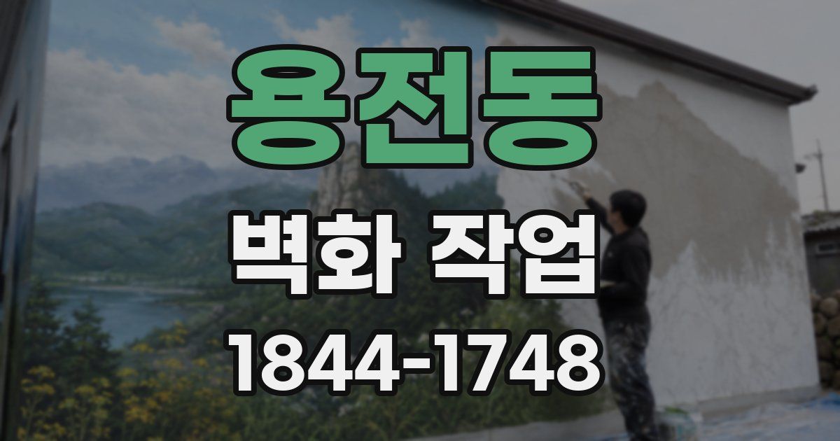 용전동 벽화 작업
