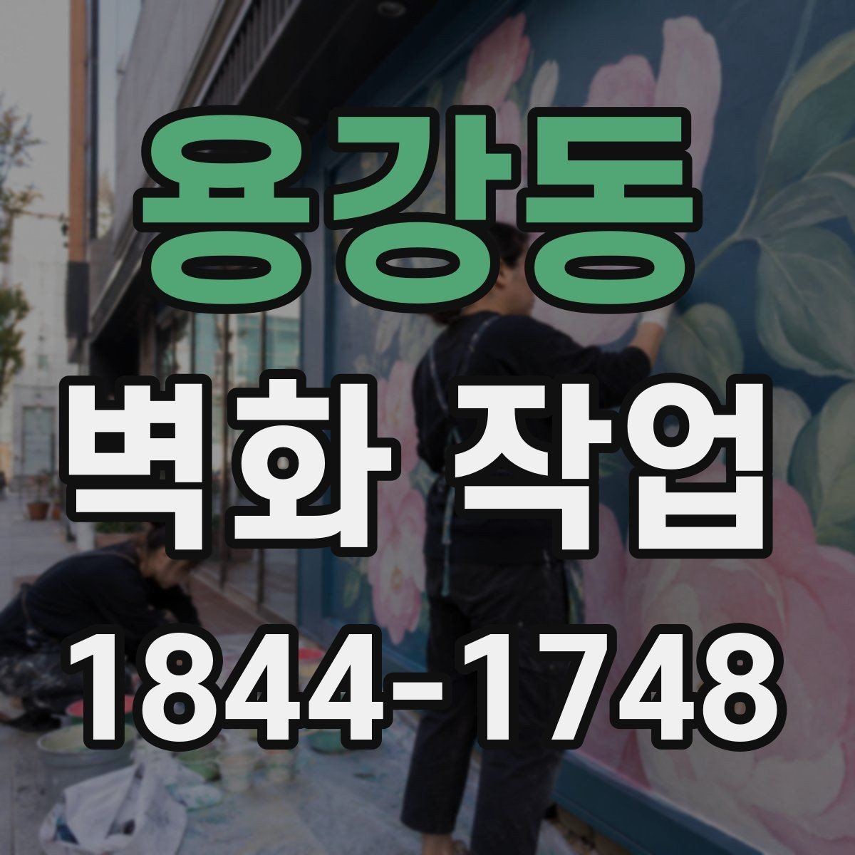용강동 벽화 작업 리뉴얼 시점을 판단하는 공간 신호