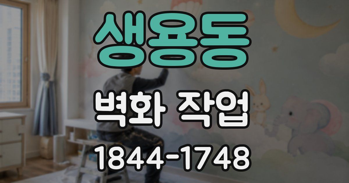 생용동 벽화 작업