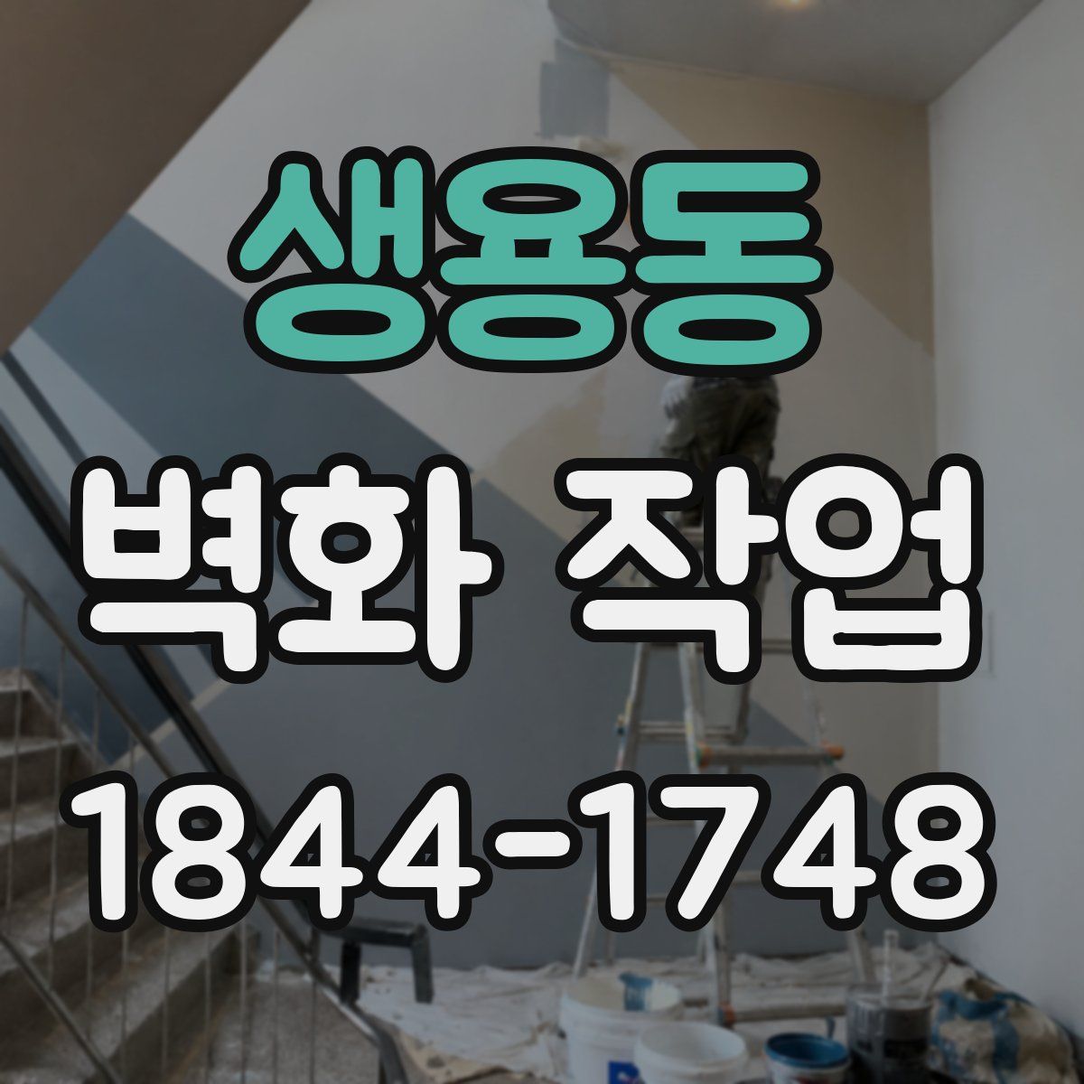 생용동 벽화 작업