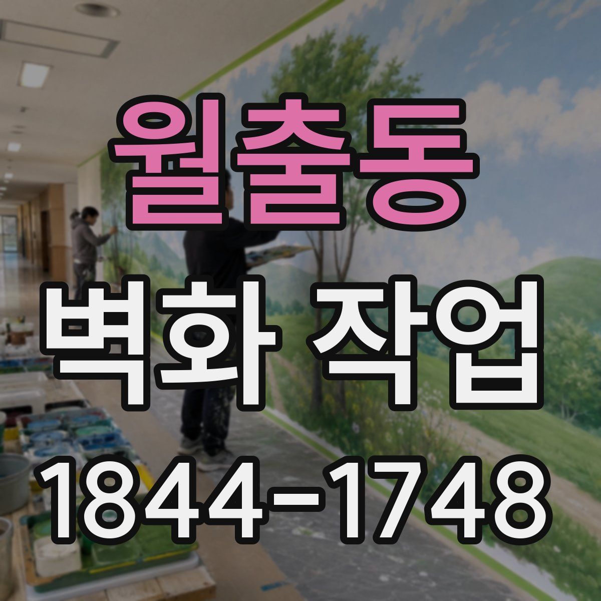 월출동 벽화 작업