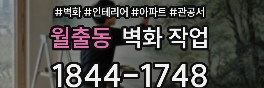 월출동 벽화 작업