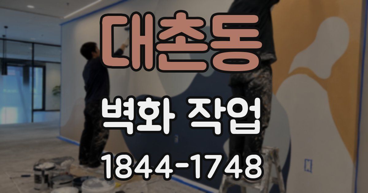 대촌동 벽화 작업