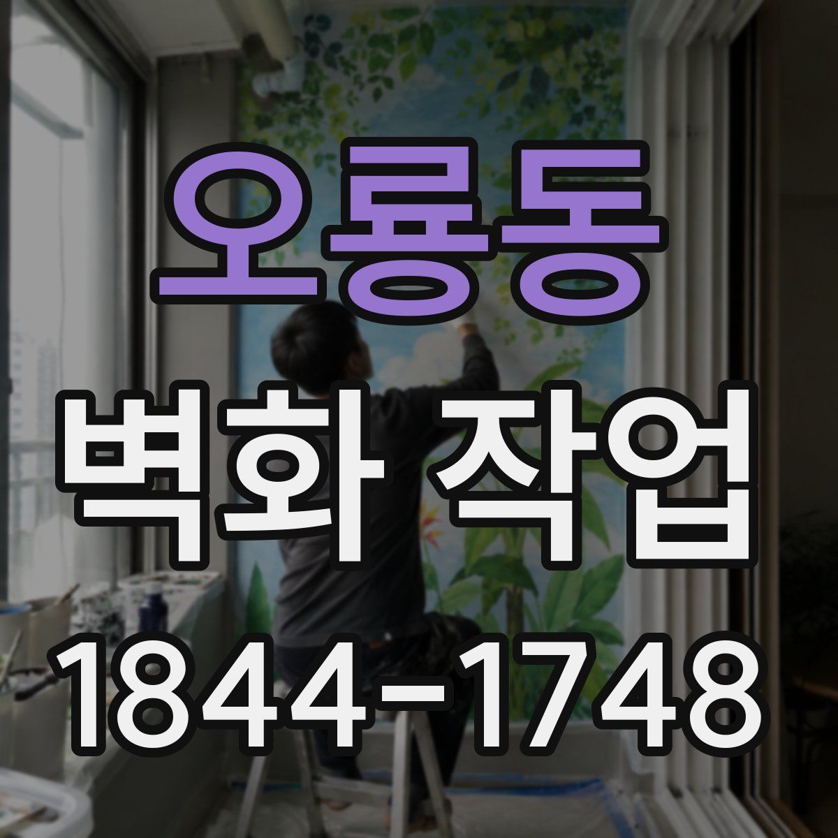 오룡동 벽화 작업