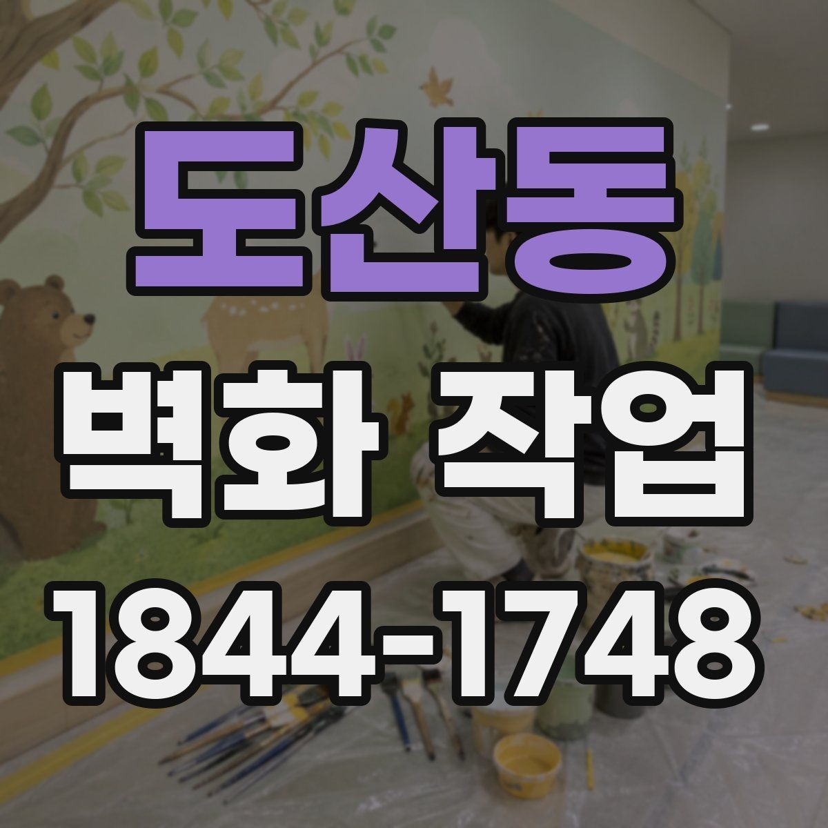 도산동 벽화 작업 전 벽면 보수와 프라이머가 중요한 이유