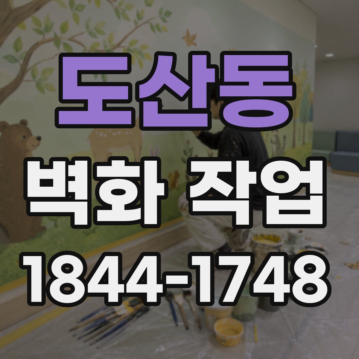 도산동 벽화 작업