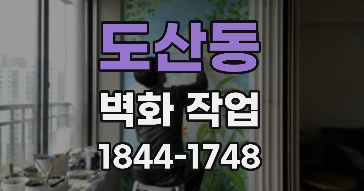도산동 벽화 작업